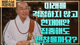 1998. 미래를 걱정하지 않고 현재에만 집중해도 괜찮을까요?