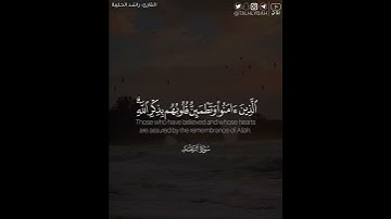 ﴿الذين آمنوا وتطمئن قلوبهم بذكر الله ألا بذكر الله تطمئن القلوب﴾ | القارئ: راشد الحليبة