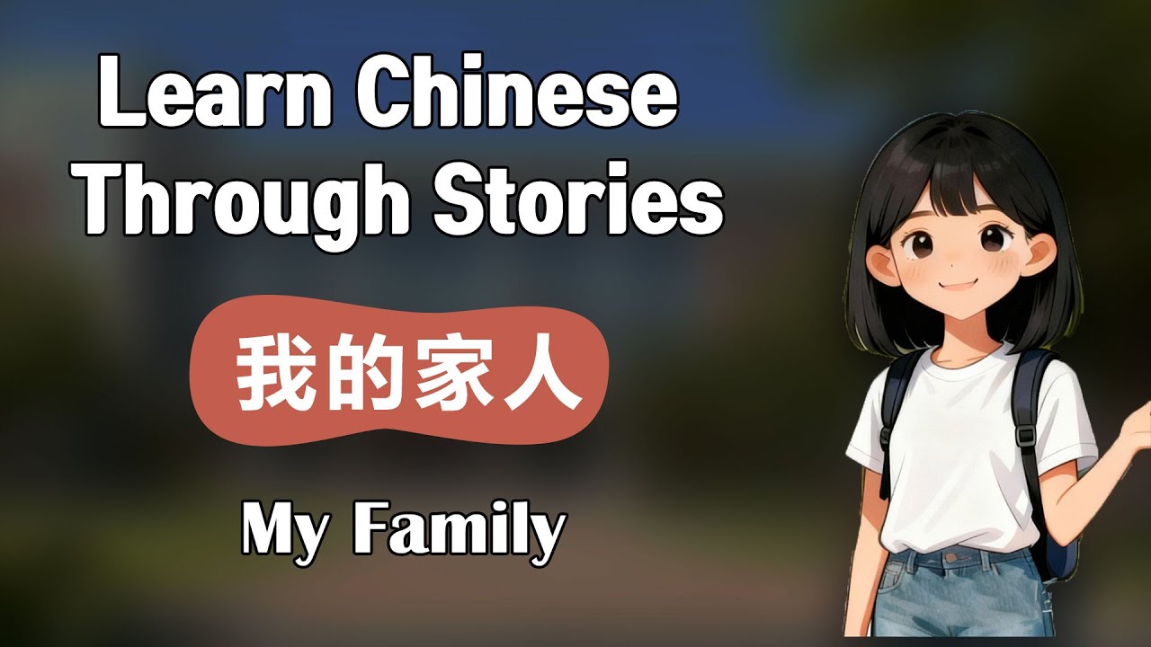 Learn Chinese Through Stories | 我的家人 | My Family - YouTube