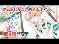 【マンガアニメ】『花はみじかし、恋せよオトメ。』　第3話 ～「新たなる展開」～　漫画アプリGANMA!公式