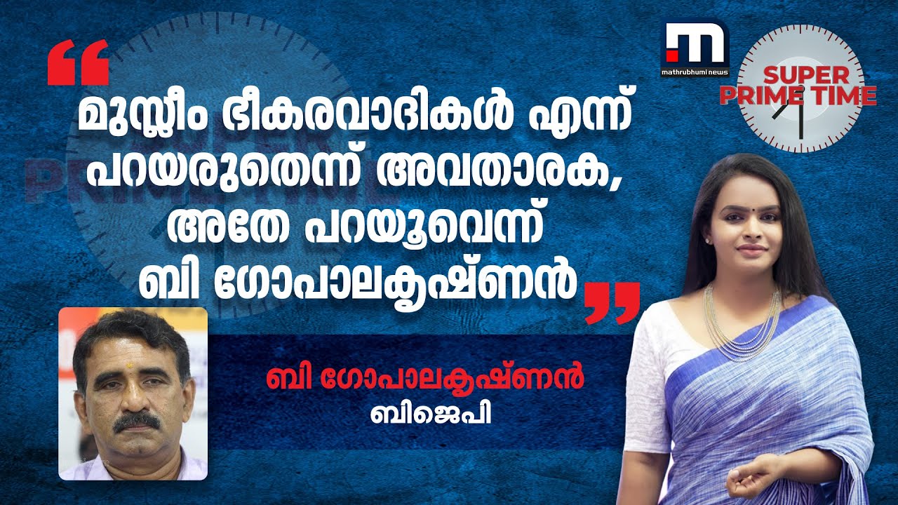 മുസ്ലീം ഭീകരവാദികൾ എന്ന് പറയരുതെന്ന് അവതാരക, അതേ പറയൂവെന്ന് ബി ഗോപാലകൃഷ്ണൻ | BJP | PFI |