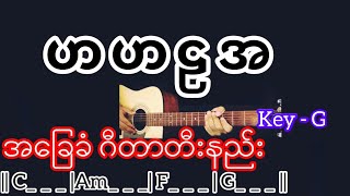 ဟဟဠအ Guitar Chord ဂီတာတီးနည်း chords