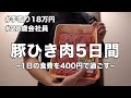 【食費1日400円】豚ひき肉を使った節約自炊おうちごはん1週間レシピ | 油揚げ焼き餃子🥟、厚揚げ麻婆、椎茸の肉詰め