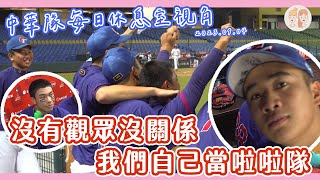 2023 U18 #中華隊 每日休息室視角③：沒有觀眾沒關係 我們自己當啦啦隊！【#凱基證券緯來雙芷拍什麼】