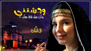 وحشتني وانت مش فارق معك || الفنانه تيسير قشطر || كورال وصايف قشطر || حصرياً ولأول مرة 2021