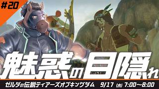 【1時間だけ朝にゲーム】魅惑の目隠れ #ゼルダの伝説ティアーズオブザキングダム part.20