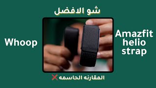 المقارنه الحاسمه بين whoop و amazfit helio strap screenshot 3