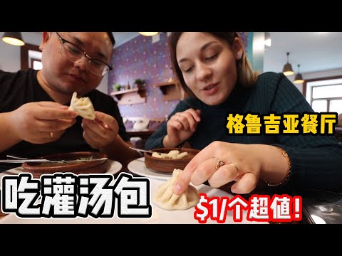 中國大陸小伙去格魯吉亞餐廳，請白俄媳婦吃灌湯包，看看媳婦反應怎麼樣？