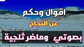 اقوال وحكم إسلامية عن النجاح