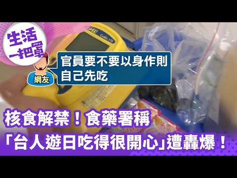 《生活一把罩》核食解禁！食藥署稱「台人遊日吃得很開心」遭轟爆！