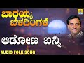 Traditional Folk songs|Janapada ಜಾನಪದ ಹಾಡು - Adona Banni| Barayya Beladingale