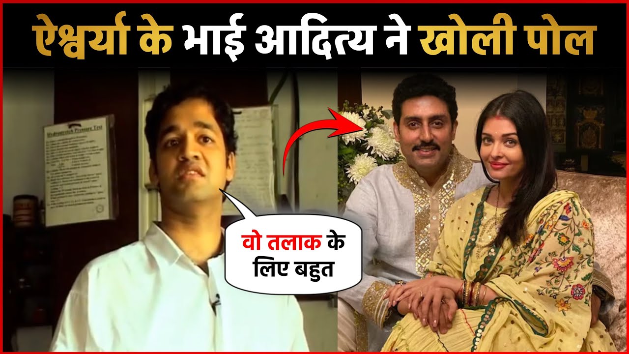 जब Aditya Rai ने खोली Aishwarya Rai की पोल...कहा- वो तलाक के लिए बहुत ...