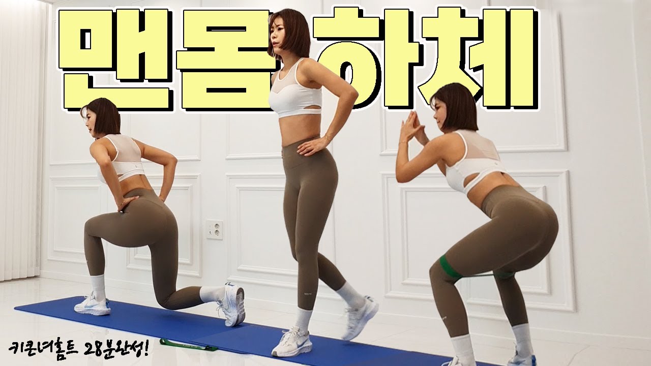 [키큰녀홈트 하체38분] 하체 체지방은 태우고🔥🔥 탄탄한 엉덩이 볼륨은 UP!!👍 땀주의..💦