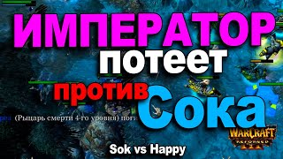 Потный матч Императора против Сока | Happy vs Sok