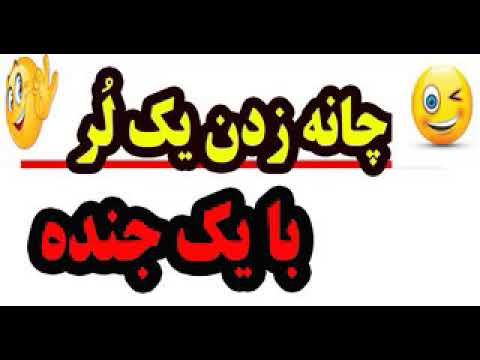 چونه زدن یه لر بایه جنده سر قیمت خداست