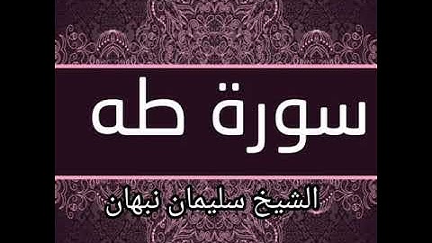 سورة طه(تلاوات فجرية )الشيخ أبو القعقاع سليمان نبهان