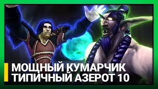 Типичный Азерот: 10 серия - МОЩНЫЙ КУМАРЧИК