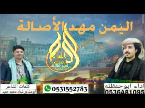 اليمن مهد الأصالة شيلة كلمات ابو مشاعر شداد محمد حميد اداء ابو حنظله السوداني جديد حصريا 