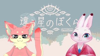 【違う星のぼくら】逆視点プレイ！🐾【ケモVコラボ】