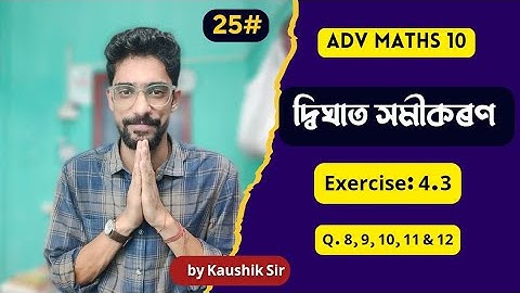 #25 দ্বিঘাত সমীকৰণ | QUADRATIC EQUATION I Adv Maths Ch 4 Ex 4.3 Q. 8, 9, 10, 11 & 12 by Kaushik Sir