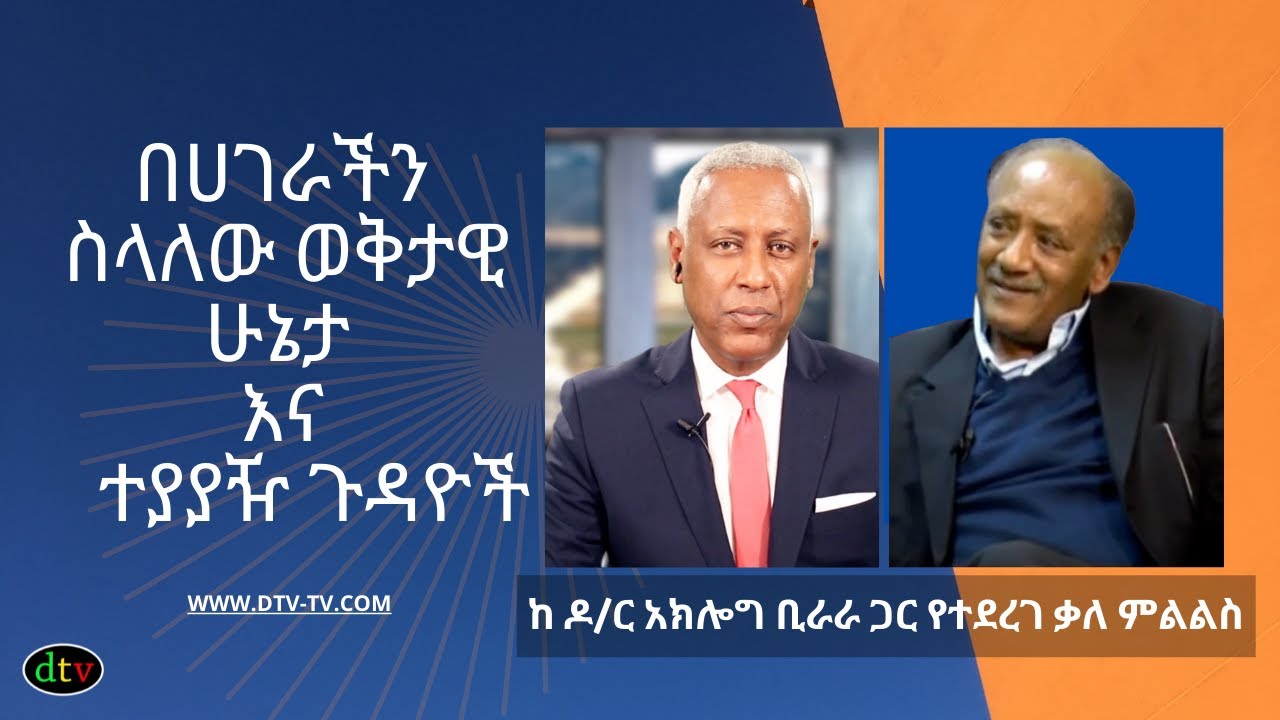 Diaspora Tv || ጌራ ሾው ፡ በሀገራችን ባለው ወቅታዊ ሁኔታ እና ተያያዥ ጉዳዮች ዙሪያ ከዶ/ር አክሎግ ቢራራ ጋር  የተደረገ ቃለ ምልልስ
