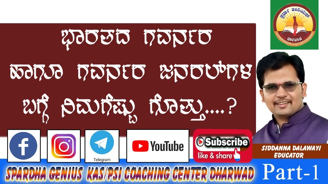 ಗವರ್ನರ್ ಮತ್ತು ಗವರ್ನರ್ ಜನರಲ್ ಗಳು | Governor General | Siddanna Dalawayi | Spardha Genius