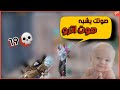 طفل ليبي يطلب مني اعطيه القيم 🥺 شوفو شو قالي | ببجي موبايل