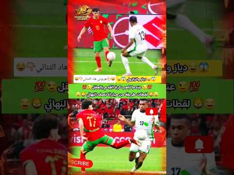 هربوني هاد الثنائي ابراهيم دياز وعبد الصمد الزلزولي عندما تلعب كرة القدم بالعقل لا بالقدم 