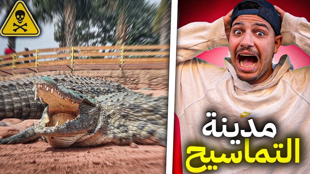 واخيرا..زرت مدينة التماسيح😱كنت غنسخف بالخلعة😭عشت الرعب💔