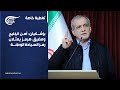 تغطية خاصة بزشكيان أمن الخليج ومضيق هرمز يمث لان رمز السيادة الوطنية 2026 04 30