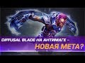 Новая мета: Зачем Антимагу Diffusal Blade?