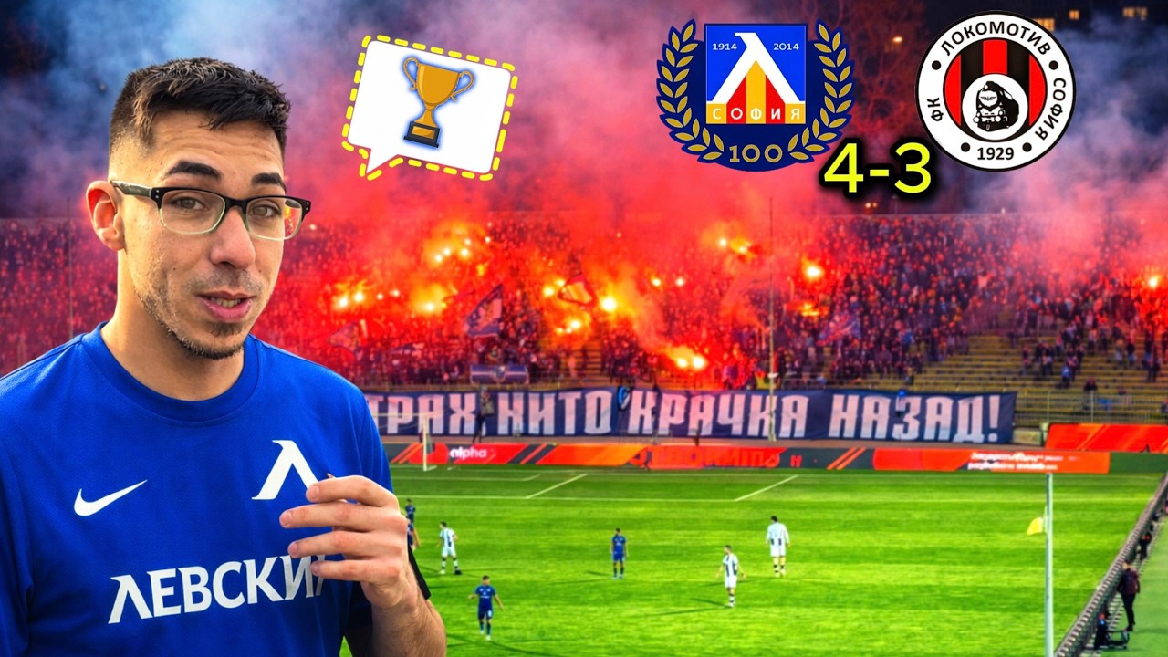 Левски VS Локо София - Влог