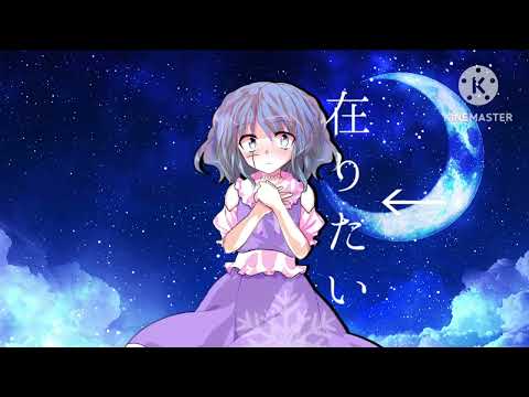 初投稿！！【東方改変pv】カバーストーリー