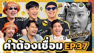 คำต้องเชื่อม EP.37 รวมพลคนหน้าเหมือน | ยกกำลัง