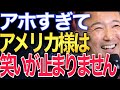 【山本太郎】中国と日本が戦争をしたら勝つのは◯◯です。アメリカが必ず◯◯してきます。#山本太郎 #山本太郎切り抜き#れいわ新選組 #経済政策 #岸田内閣 #自民党