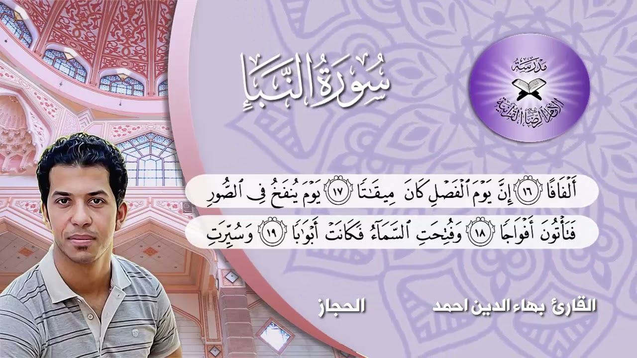 سورة النبأ -  القارئ بهاء الدين احمد