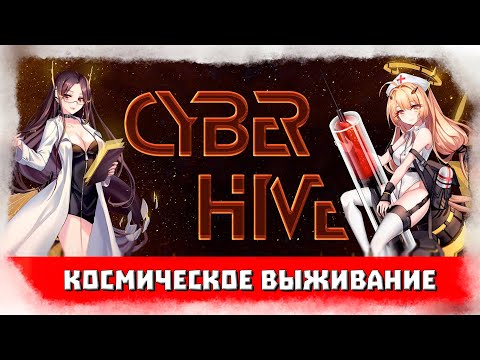 CyberHive #1 Симулятор космического выживания с выборами