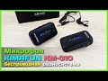 📦 Радио микрофон KIMAFUN KM-G10 🎤 - Недорогая БЕСПРОВОДНАЯ петличная радиосистема