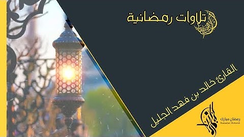 |تلاوات رمضانية| تلاوة خاشعة من سورة السجدة القارئ خالد الجليل