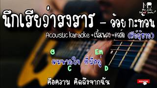 นึกเสียว่าสงสาร - อ้อย กะท้อน [Acoustic karaoke+เนื้อเพลง+คอร์ด] COVER