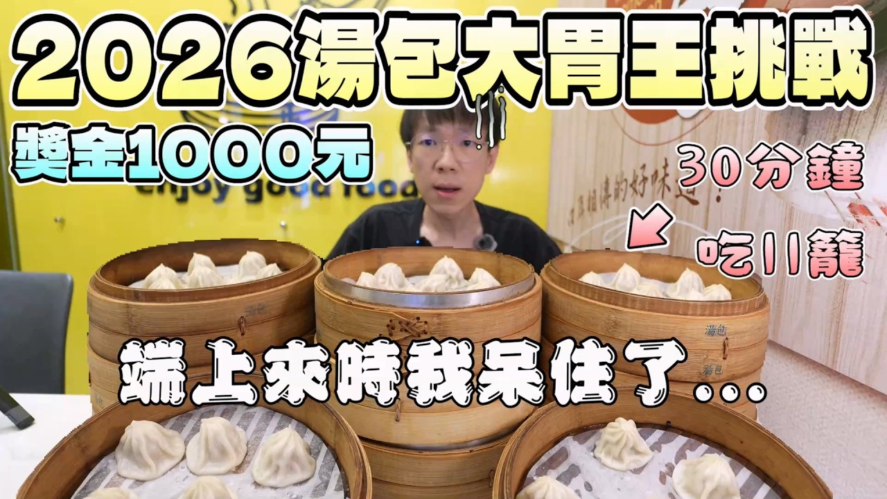 端上來時我傻眼了...千元獎金的大胃王挑戰！看似簡單怎麼難成這樣子｜南臺灣餐廳｜大胃王挑戰｜南部美食｜嘉義宵夜｜湯包挑戰｜石一籠｜大胃王開箱｜挑戰探店｜吃播 縮圖