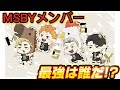 【アルティメットチキンホース】MSBYメンバーの中でエースを決めます【声真似】