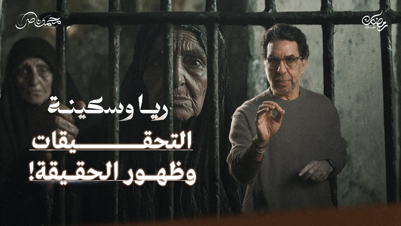 فك العقدة.. والطريق إلى الإعـ،ـدام || ريا وسكينة حلقة 12