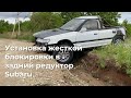 Жесткая блокировка в задний редуктор Subaru