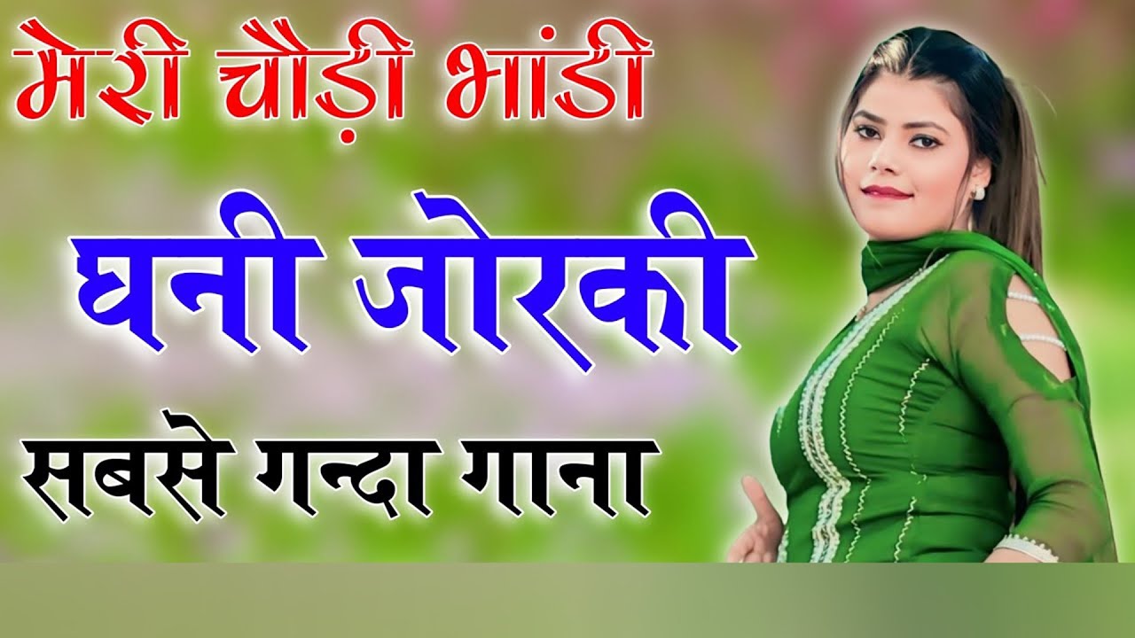 मेरी चौड़ी भांडी घणी जोरकी !! New Mewati Song 2026 !! फुल Sexy मेवाती गाना !! Sahin, Chanchal !! old