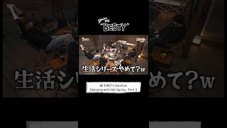 [You're My "BESTY" #49] #BF_温泉グランピング Part.3 #YoureMyBESTY #YMB #ユアマイ #BEFIRST #BESTY