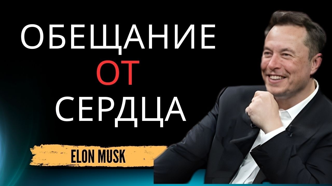 Моя любовь, я обещаю — теперь я действительно готов для тебя… Илон Маск сказал это в самый важный ..