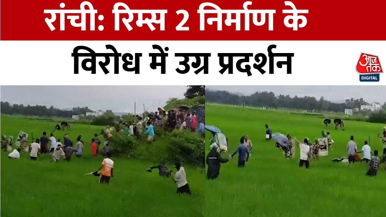 Jharkahnd News: Ranchi  के नगरी में RIIMS 2 पर बवाल, आंसू गैस-लाठीचार्ज और पथराव, कई घायल | Aaj Tak