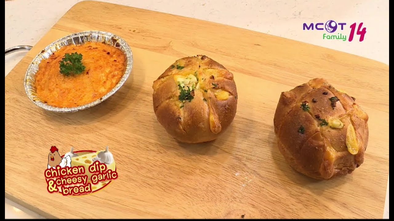 วิธีทำเมนู Chicken dip & cheesy garlic bread (09 ธ.ค.60) Little Cook กุ๊กตัวน้อย | MCOT Family