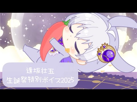 アイナナ】逢坂壮五 生誕祭2025 特別ボイス - YouTube